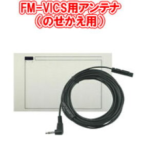 パナソニック CA-VA010D FM-VICS用アンテナ（のせかえ用） Panasonic