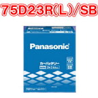 【在庫有！】パナソニックバッテリー　 75D23R(L)/SB　 Panasonic