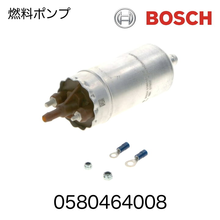 楽天市場】0580464008 BOSCH ボッシュ 燃料ポンプ フューエルポンプ 