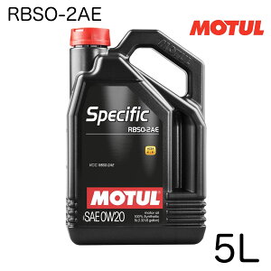 021344 021345 MOTUL モチュール 4輪用 エンジンオイル Specific VCC RBSO-2AE 0W-20 0W20 5L 1L ボルボ VOLVO 106045 106044 ボルボ専用 VOLVO専用 ACEA C5 100%化学合成 4ストロークエンジン用