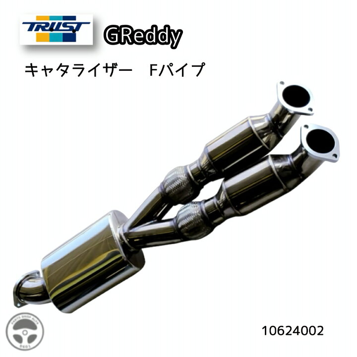 楽天市場】101624002 TRUST キャタライザー Fパイプ トラスト 