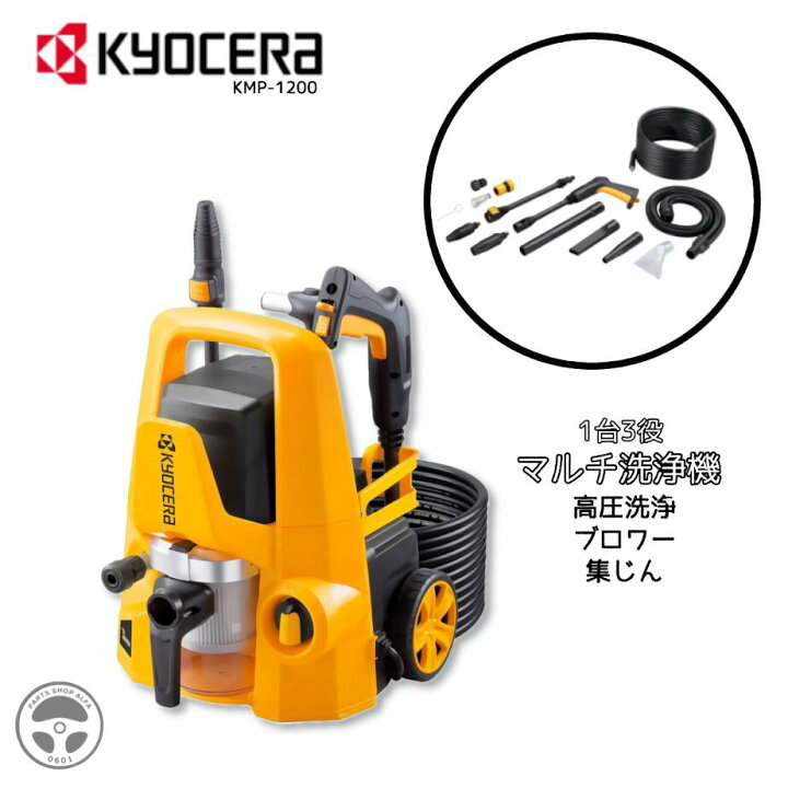 楽天市場】京セラ マルチ洗浄機 高圧洗浄機 KMP-1200 クリーナー 洗車 