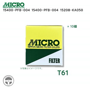 T61 }CNtB^[ MICRO FILTER ICtB^[ {}CNtB^[ 1 3 10 15400-PFB-004 15400-PFB-007 15208-KA050 z_ Xo HONDA VrbN Ct vI To[ ICGg