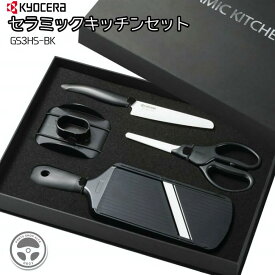 KYOCERA 京セラ セラミックキッチンセット GS3HS‑BK 包丁セット 軽量・切れ味長持ち・錆びない 抗菌仕様 ギフト・新生活・結婚祝いに最適