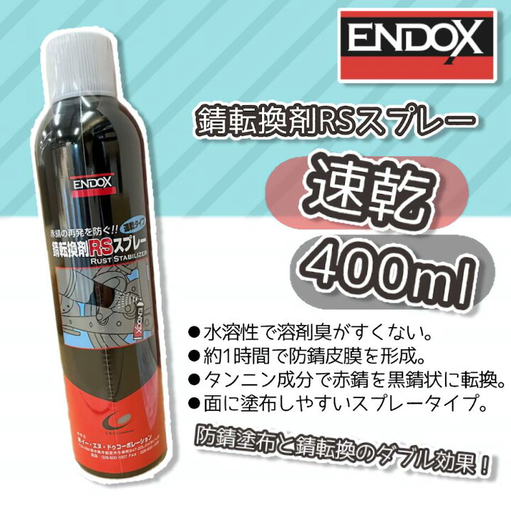 楽天市場】【お買い物ﾏﾗｿﾝ中ﾎﾟｲﾝﾄ2倍!】 ENDOX エンドックス サビ転換 