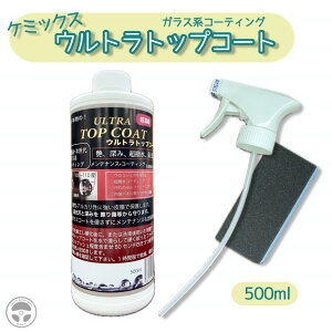 P~bNX EggbvR[g 500ml KXR[eBO eiX UTC500 ULTRATOPCOAT  oCN CHEMIX