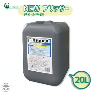 P~bNX ubT[ 20L S BR20 BC20 CHEMIX NEW BRICER mVR vp h\ ꏈ ԃTr S J A~zC[ hzC[ u[L_Xg S 