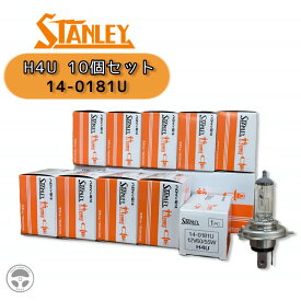 『お買い物マラソン!300円OFFクーポン配布中!』 14-0181U STANLEY 10個セット スタンレー ハロゲンバルブ ハロゲン ハロゲン球 ヘッドライト専用 H4U H4 電球色 12V 12V60/55W 12V車専用 標準バルブ 純正補修 純正交換タイプ ノーマル