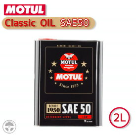 021631 11302731 104510 MOTUL モチュール 4輪用 エンジンオイル クラシックオイル SAE50 2L ヴィンテージカー クラシックカー BMW ハーレー ヴィンテージバイク クラシックバイク 博物館展示車輌