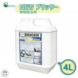 『お買い物マラソン期間中100円クーポン&P2倍!』 BC4 BR4 ケミックス CHEMIX NEW BRICER ニュー ブリッサー 4L ノンシリコン プロ用塗装表面特殊処理剤 鉄粉除去 赤サビ除去 鉄粉取り 塩カル除去 ブレーキダスト エンブレム 酸化被膜 ガラス固着物除去