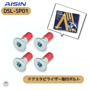 DSL-SP01 AISIN �A�C�V�� �h�A�X�^�r���C�U�[�p��t�{���g 4�{�Z�b�g �W���j�[ �X�C�t�g ���S��R