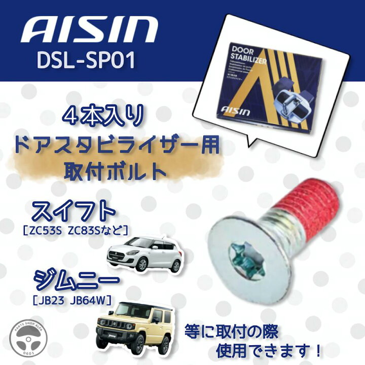 楽天市場】AISIN アイシン ドアスタビライザー 専用取付ボルト4本 