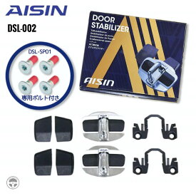 ドアスタビライザー AISIN アイシン 専用取付ボルト4本セット DSL-002 DSL-SP01 ジムニー スイフト ハスラー イグニス クロスビー ラパン ワゴンR アルトワークス マツダ フレア
