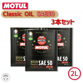 『お買い物マラソン期間中100円クーポン&P2倍!』 MOTUL 104510 2L 3本セット 021631 11302731 モチュール 4輪用 エンジンオイル クラシックオイル SAE50 ヴィンテージカー クラシックカー BMW ハーレー ヴィンテージバイク クラシックバイク ビンテージ 旧車