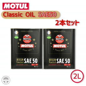 2本セット 021631 11302731 104510 MOTUL モチュール 4輪用 エンジンオイル クラシックオイル SAE50 2L 1950年以前のヴィンテージカー クラシックカー BMW ハーレー ヴィンテージバイク クラシックバイク