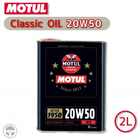 021633 104511 MOTUL モチュール 4輪用 エンジンオイル クラシックオイル 20W-50 2L 旧車向け 鉱物油 API SF CC 4ストロークエンジン用 BMW ハーレー ヴィンテージバイク クラシックバイク ヴィンテージカー クラシックカー