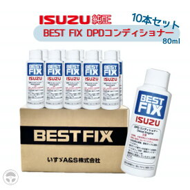 『お買い物マラソン期間中100円クーポン&P2倍!』 1-88425025 BF-004-1 いすゞ純正 BEST FIX DPDコンディショナー 80ml 10本セット DPD再生 いすゞ自動車製DPD装着車両 いすゞ ISUZU PM量低減 DPD つまり抑制 配送車 路線バス 自動車製排ガス浄化装置