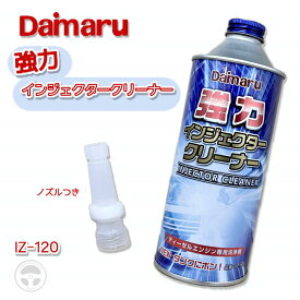 『お買い物マラソン期間中100円クーポン&P2倍!』 IZ-120 1本 単品 大丸テクノ 強力インジェクタークリーナー コモンレールシステム車両用ディーゼル燃料添加剤 インジェクター洗浄 燃料ライン洗浄 燃料室洗浄 NEWタンクにポン DPF再生