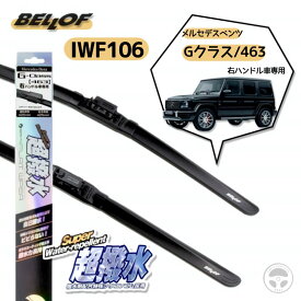 『お買い物マラソン期間中100円クーポン&P2倍!』 IFW106 BELLOF ベロフ 超撥水 アイ・ビューティーフラットワイパー ワイパーブレード 自己撥水ワイパー 右ハンドル車専用 ベンツ Gクラス 463 専用 425mm+425mm フロント2本セット メルセデスベンツ 撥水