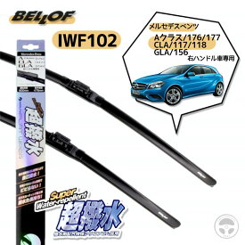 『お買い物マラソン期間中100円クーポン&P2倍!』 IFW102 BELLOF ベロフ 超撥水 アイ・ビューティーフラットワイパー ワイパーブレード 自己撥水ワイパー 右ハンドル車専用 ベンツ 600mm 475mm フロント 2本セット Aクラス 176 177 CLA 117 118 GLA 156