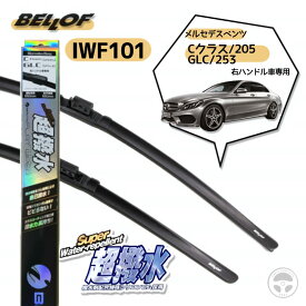 『お買い物マラソン期間中100円クーポン&P2倍!』 IFW101 BELLOF ベロフ 超撥水 アイ・ビューティーフラットワイパーブレード 自己撥水ワイパー 右ハンドル専用 ベンツ Cクラス GLCクラス 253 550mm+550mm フロント2本セット メルセデスベンツ 専用