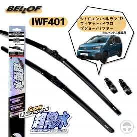 『お買い物マラソン期間中100円クーポン&P2倍!』 IFW401 BELLOF ベロフ 超撥水 アイ・ビューティーフラットワイパー ブレード 自己撥水 シトロエン ベルランゴ3 フィアット ドブロ プジョー リフター 右ハンドル車用 600mm+425mm フロント2本セット