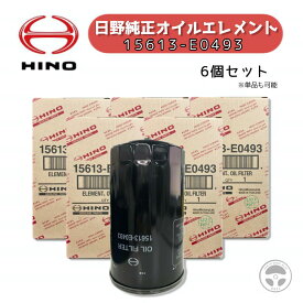 15613-E0493 15613-E0491 15613-E0492 後継 HINO ヒノ 日野 日野自動車 純正 オイルエレメント オイルフィルター 6個セット 単品 BDG-付以降 A09C 140 141 145 146 147 プロフィア レンジャー J08E