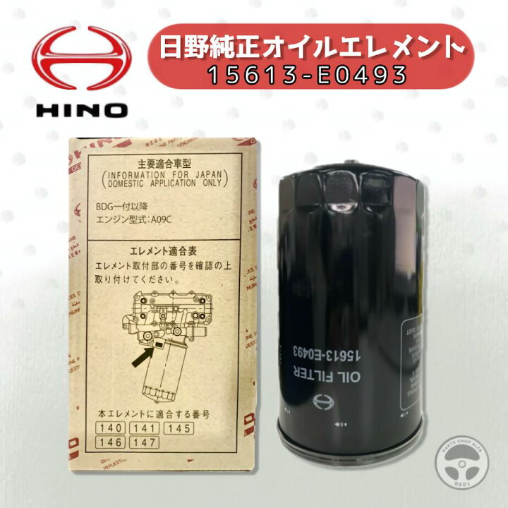 楽天市場】15613-E0493 15613-E0491 15613-E0492 後継 HINO ヒノ 日野 