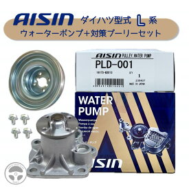 『お買い物マラソン期間中100円クーポン&P2倍!』 WPD-050+PLD-001 AISIN アイシン ウォーターポンプ 対策プーリー ボルト4本セット ダイハツ ミラカスタム ムーヴカスタム タントカスタム ムーヴ タント 16100-B9280 16100-B9350 16100-B9450 16100-B9451