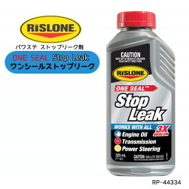 『お買い物マラソン期間中100円クーポン&P2倍!』 RP-44334 RISLONE リスロン ワンシールストップリーク ONE SEAL STOP LEAK エンジンオイル漏れ止め ATF漏れ止め ミッションオイル漏れ止め パワステオイル漏れ止め 325ml オイルにじみ漏れ止め 漏れ止め剤