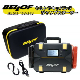 『お買い物マラソン期間中100円クーポン&P2倍!』 BELLOF ウルトラキャパシタ ジャンプスターター 12V 24V 兼用 JSL012