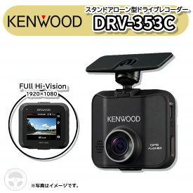 『お買い物マラソン期間中100円クーポン&P2倍!』 DRV-353C ケンウッド ドライブレコーダー スタンドアローン型 KENWOOD GPS搭載 小型 2.0型 Gセンサー内蔵 microSDHCカード 16GB付属 32GB対応 手動録画ボタン付き 1カメ シガー電源 車載用 電源ケーブルセット