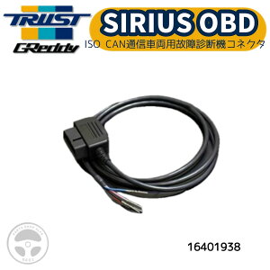 TRUST GReddy gXg ObfB SIRIUS OBD n[lX ISO CANʐMԗ ̏ff RlN^ ԗ ^b`ڑ\ JX^ `[jO 16401938