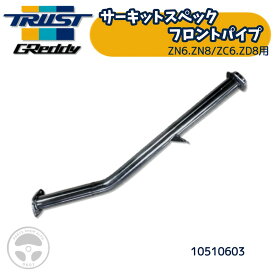 10510603 TRUST GReddy サーキットスペック フロントパイプ ZN6 ZN8 ZC6 ZD8用 トヨタ TOYOTA GR86 86 SUBARU BRZ トラスト グレッディ 高排気効率 エキゾーストパイプ