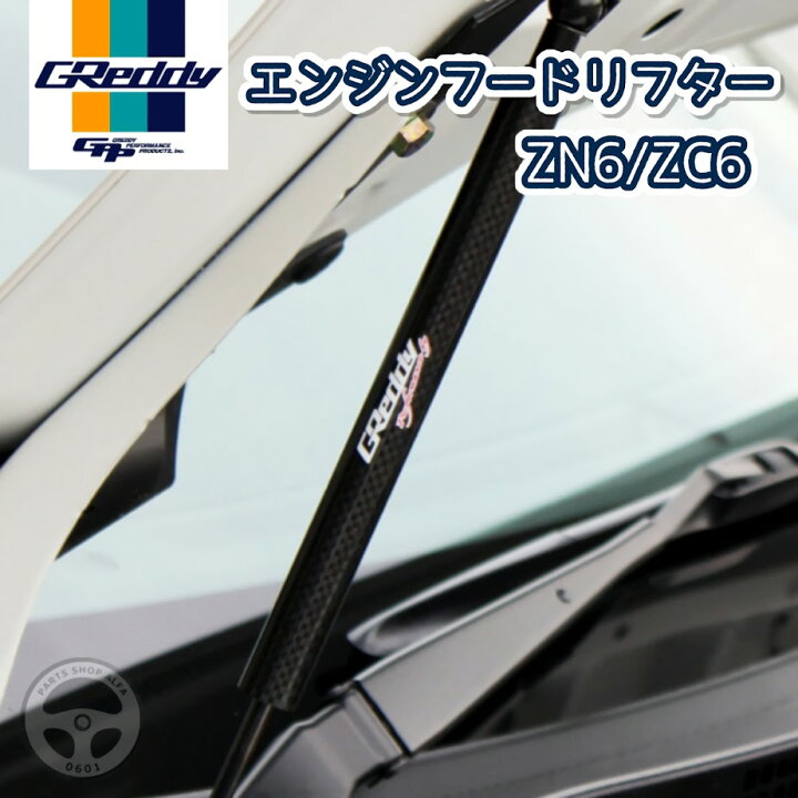 楽天市場】GReddy グレッディ エンジンフードリフター / ボンネット 