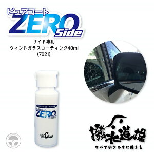 �������� �s���A�R�[�gZERO Side �T�C�h�K���X ���A�K���X �T�C�h�~���[ ��p ������ 40ml �R�[�e�B���O ������ �����ϐ� �� �g���b�N ��p�� �A���� �v���d�l �K���X�p�h�荞�� 7021