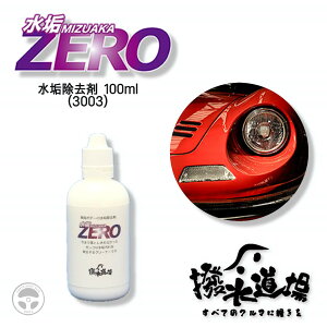 撥水道場 水垢ZERO 100ml カーシャンプー 水垢除去成分配合カーシャンプー 車 トラック 乗用車 輸入車 プロ仕様 水垢除去 水アカ 洗車 3003