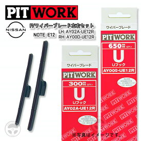 PITWORK(ピットワーク)【日産純正】フロントワイパーブレード左右セット長さ：300mm/650mm適合車種：ノート/E12品番：AY02A-UE12R/AY00D-UE12R