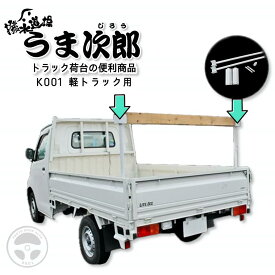 『お買い物マラソン期間中100円クーポン&P2倍!』 K-001 撥水道場 うま次郎トラック荷台の便利用品 軽トラック 軽トラ 長尺物 積載物固定 脚立固定 木材固定 トラック 大工 風圧バタつき軽減ゼット S500P トヨタ ピクシス S500U 軽