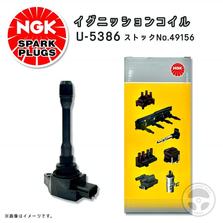 楽天市場】NGK イグニッションコイル U5386 49156 19500 B2051 1本 / 3 