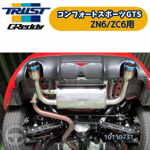 TRUST トラスト GReddy コンフォートスポーツGTS マフラー トヨタ 86 スバル BRZ ZN6 ZC6 10110731