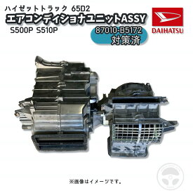87010-B5172 OEM エアコンディショナ VALEO ヴァレオ ZEXEL ゼクセル 対策品 87010-B5170 後継品 ダイハツ ハイゼット トラック S500P S500 S510P S510 2014年 2015年 エアコンASSY エアコンユニット エバポレーター 対策済 87010-B5171 エアコンディショナユニットASSY