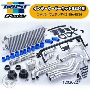 TRUST �g���X�g GReddy �O���b�f�B �C���^�[�N�[���[�L�b�g RZ34 �j�b�T�� �t�F�A���f�BZ 3BA-RZ34 5BA-RZ34 VR30DDTT �V�[�g���^���� ��p�A���~�E�H�b�V���[�^���N �C���^�[�N�[���[ 12020227