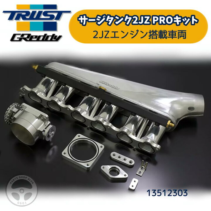 楽天市場】13512303 TRUST サージタンク 2JZ PRO キット エンジン型式 