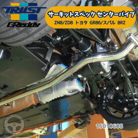 10510605 TRUST GReddy サーキットスペック センターパイプ ZN8 ZD8 クローズドコース専用センターパイプ トヨタ GR86 スバル BRZ BA-ZN8 3BA-ZD8 FA24 トラスト グレッディ エキゾーストパイプ