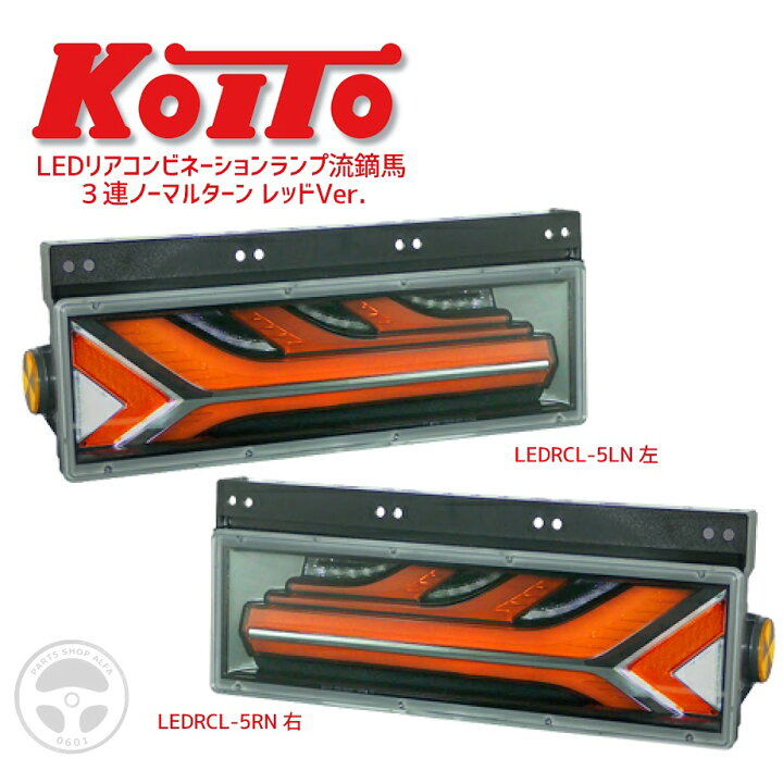 楽天市場】【KOITO 小糸】LEDテールランプ｜流鏑馬 3連ノーマルターン 