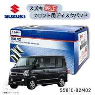 スズキ純正部品フロント ブレーキパッド (ディスクパッド) シム付き55810-82M02【適合車種】キャリィエブ…