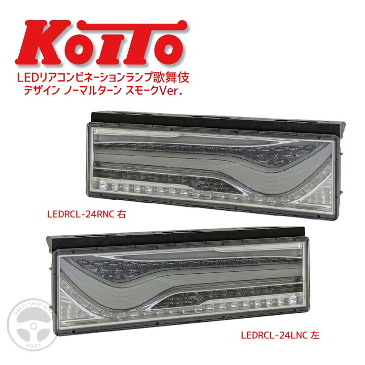 KOITO(小糸製作所) オールLEDリアコンビネーションランプ 流鏑馬 
