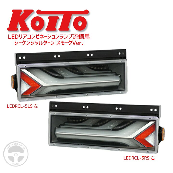 楽天市場】【KOITO 小糸】流鏑馬 テールランプ｜3連シーケンシャル 