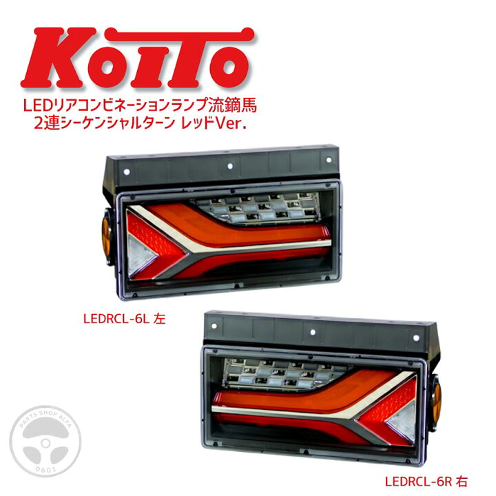 小糸製 LEDテールランプ 2連 シーケンシャルターン レッドver楽天市場 